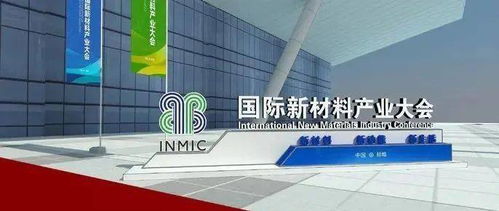 剛剛,國際新材料產(chǎn)業(yè)大會(huì)在蚌埠開幕