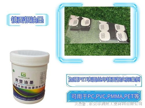 pet鏡面銀油墨的產品說明書及在加硬pet表面的附著力方案